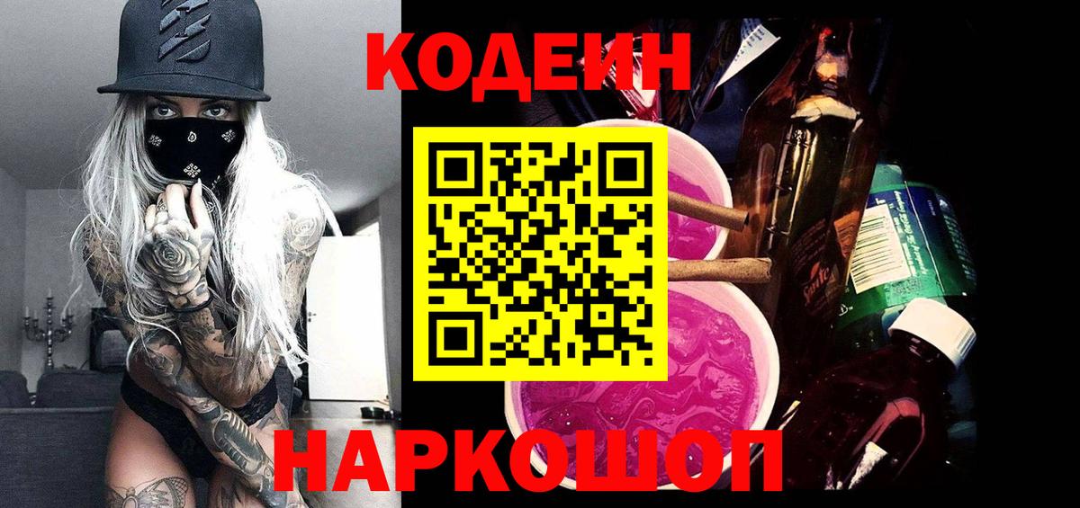 Кодеин Purple Drank Шали