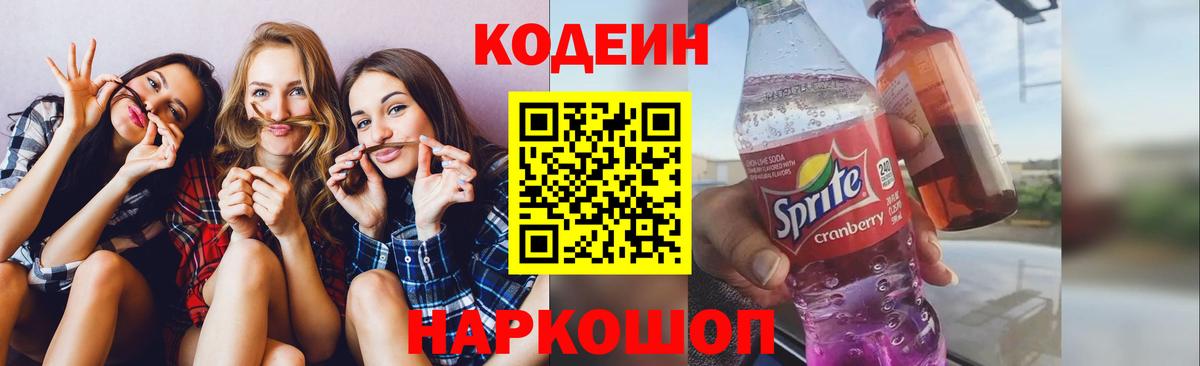 Кодеиновый сироп Lean Purple Drank  Вход с VPN  Шали  Codein напиток Lean (лин) 